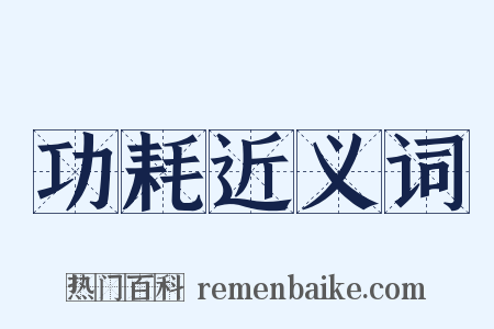 功耗近义词是什么意思的图片